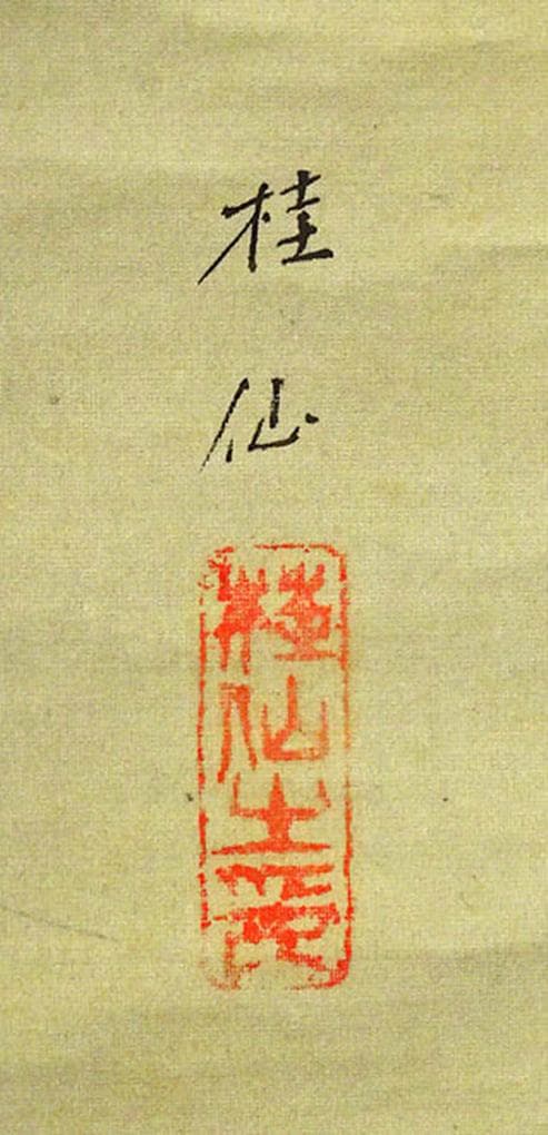 【真作】掛軸 池田桂仙『兜図』絹本 肉筆 無地箱 掛け軸 w040815