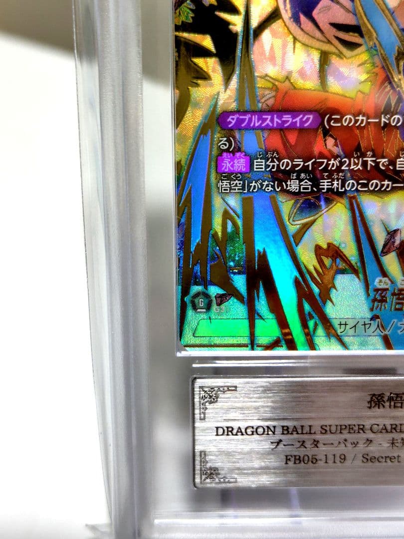 DBFW/ 孫悟空SCR★パラレル/ ARS10＋ 鑑定書付き　完美品