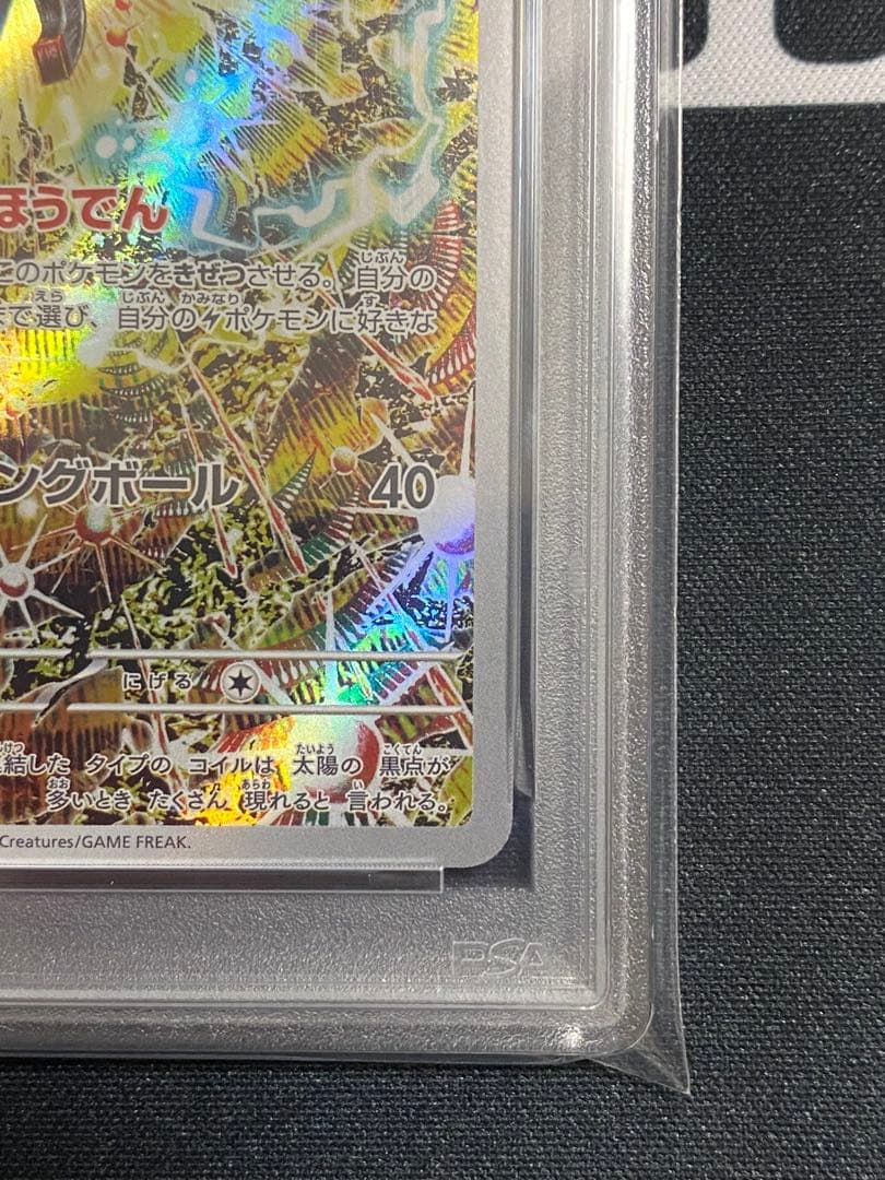 【PSA10】ポケモンカード レアコイル AR sv8 超電ブレイカー