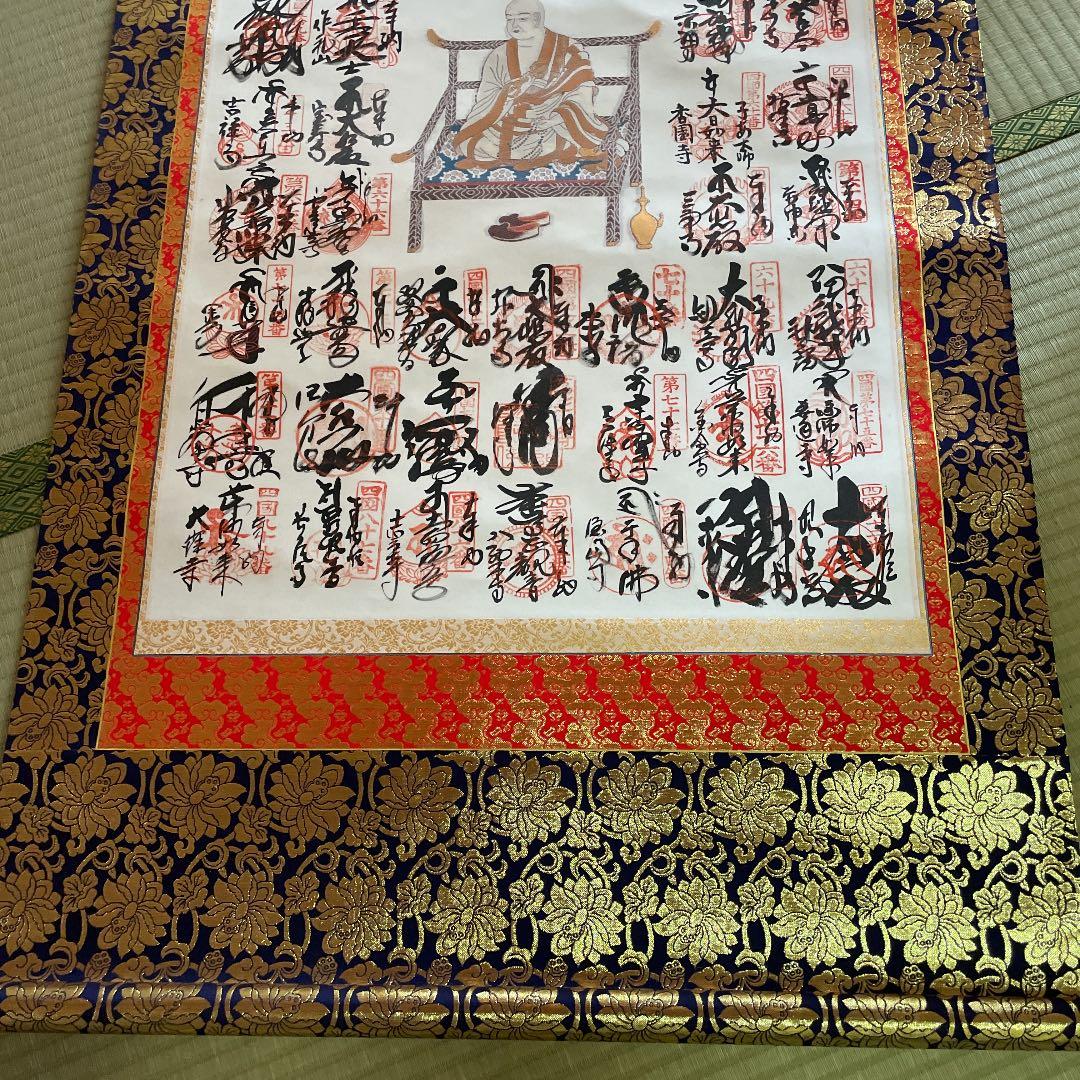 掛け軸　四国八十八ヶ所霊場巡拝