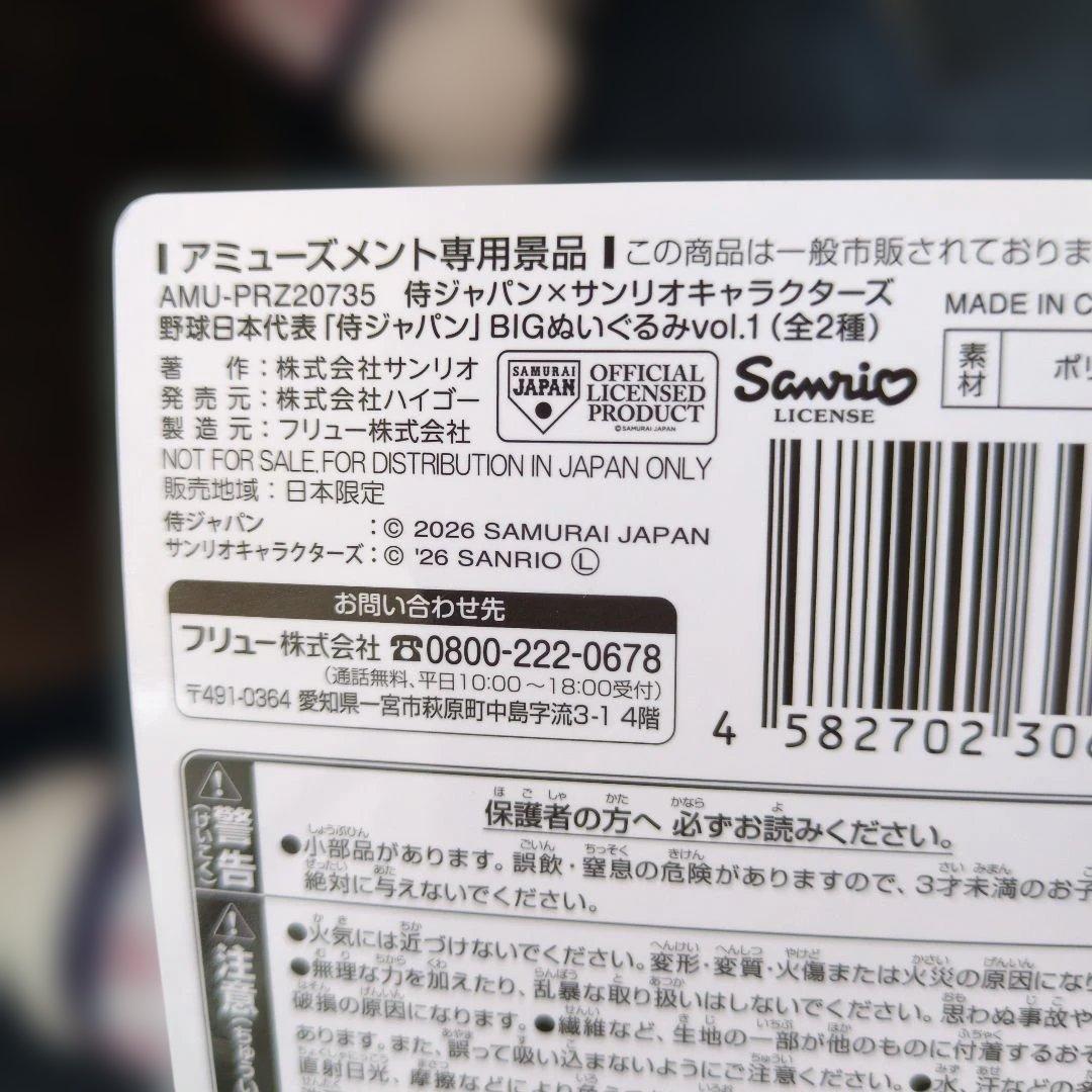 侍ジャパン サンリオキャラクターズ BIGぬいぐるみ 4種セット