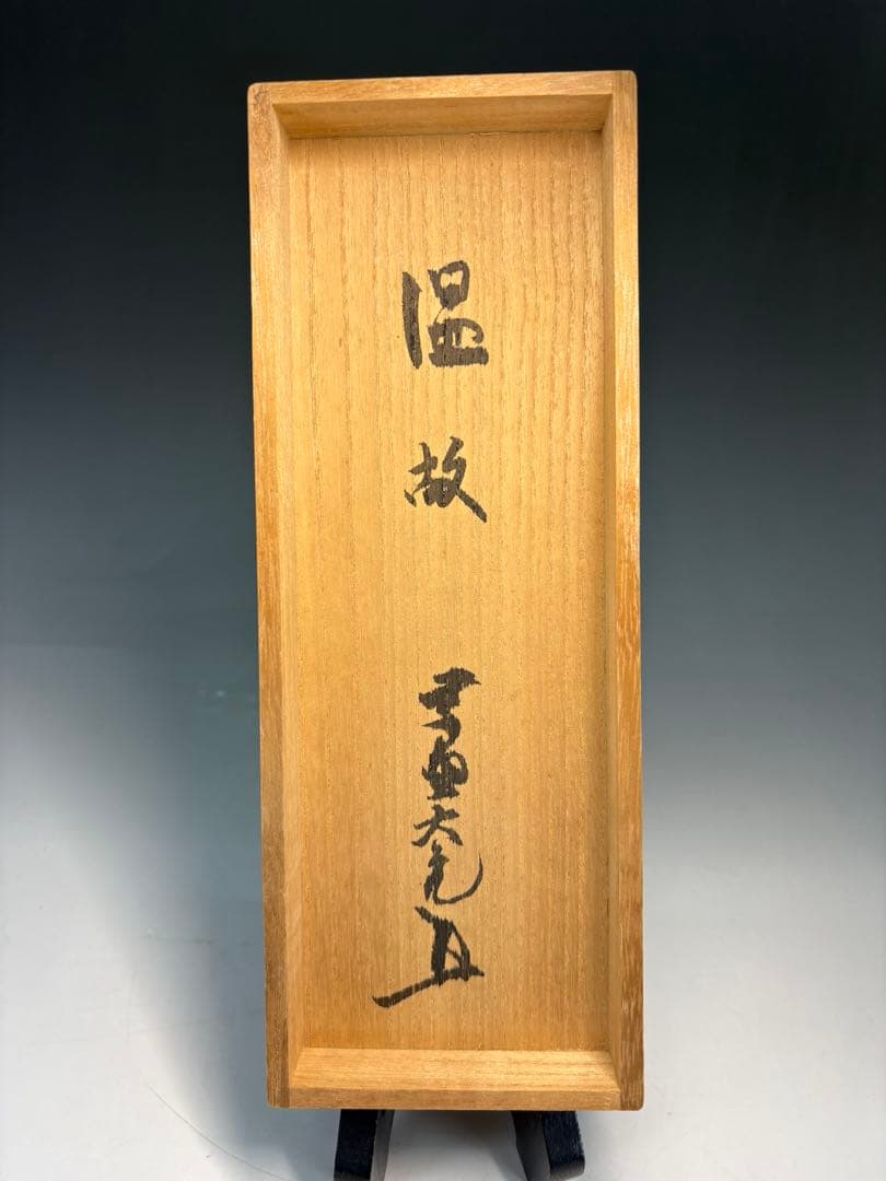 【中古品】瀬戸茶入　大亀老師書付　銘『温故』仕覆2枚付