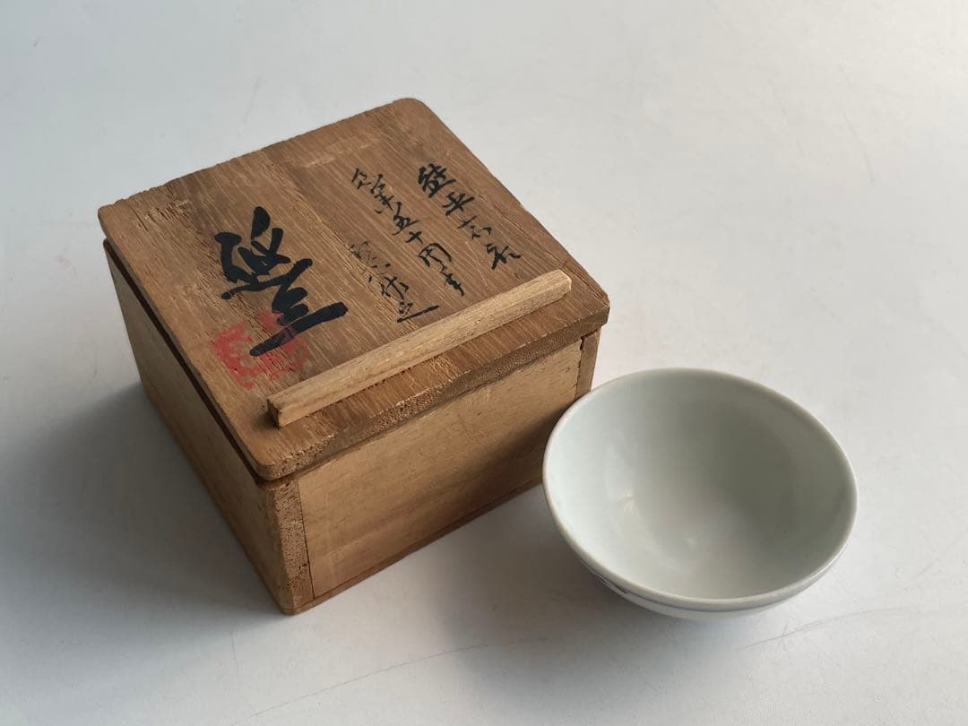 人間国宝　陶芸家　近藤悠三　染付　草文様　盃　猪口　酒器　合わせ箱