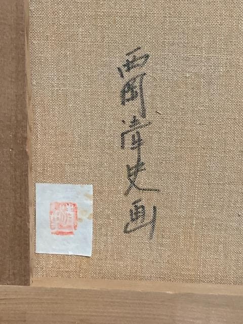 大型絵画❣️西岡清史❣️美術館収蔵画家◆油彩Ｆ２０号◆評価 ２０号：１８６万円