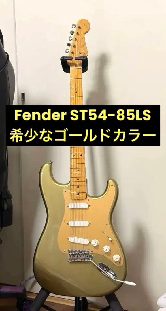 Fender ST54-85LS Fender純正（7000円）ピックガード搭載