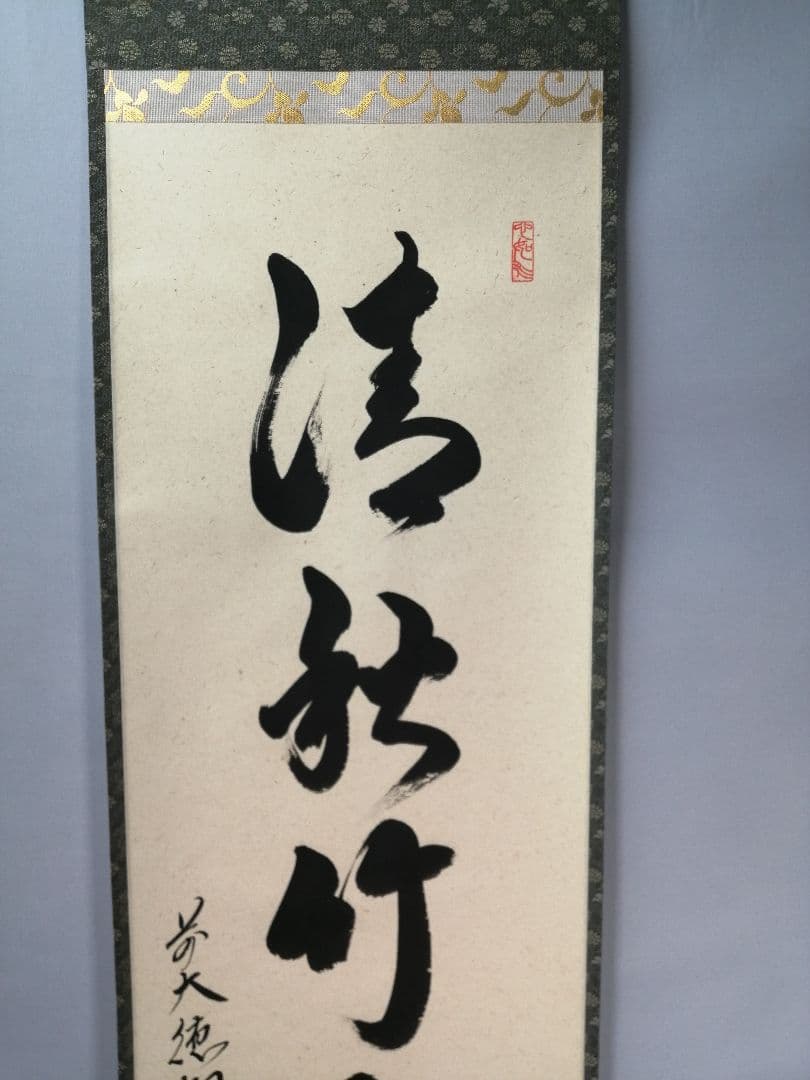 【茶道具】前大徳　柳生紹尚和尚筆　一行「清秋竹露深」 掛軸　掛け物　軸C53
