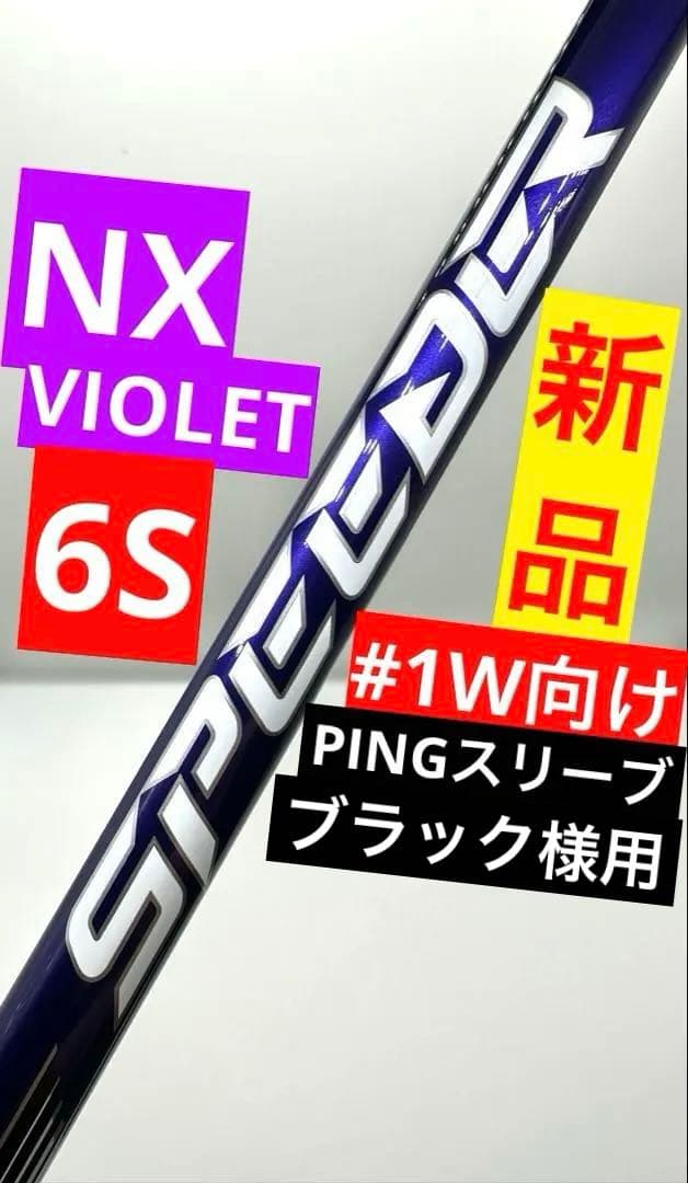 新品／スピーダーNXバイオレット6S｜約45.25インチドライバ｜ピンスリーブ