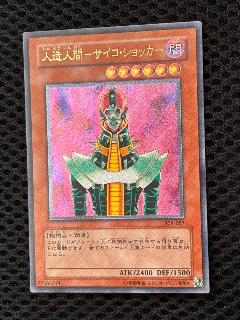 ち*み様 極美品　人造人間サイコ・ショッカー　レリーフ　アルティメット　遊戯王