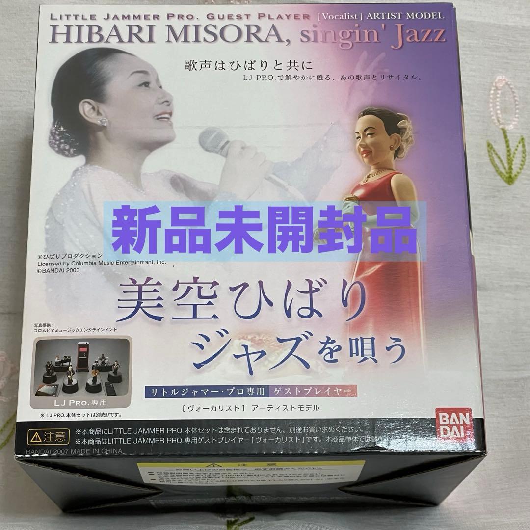 LittleJammerPro リトルジャマープロ　ヴォーカリスト　美空ひばり
