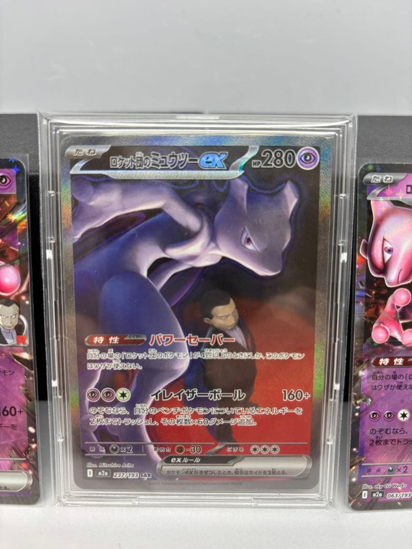 ロケット団のミュウツーex SAR MEGAドリームex