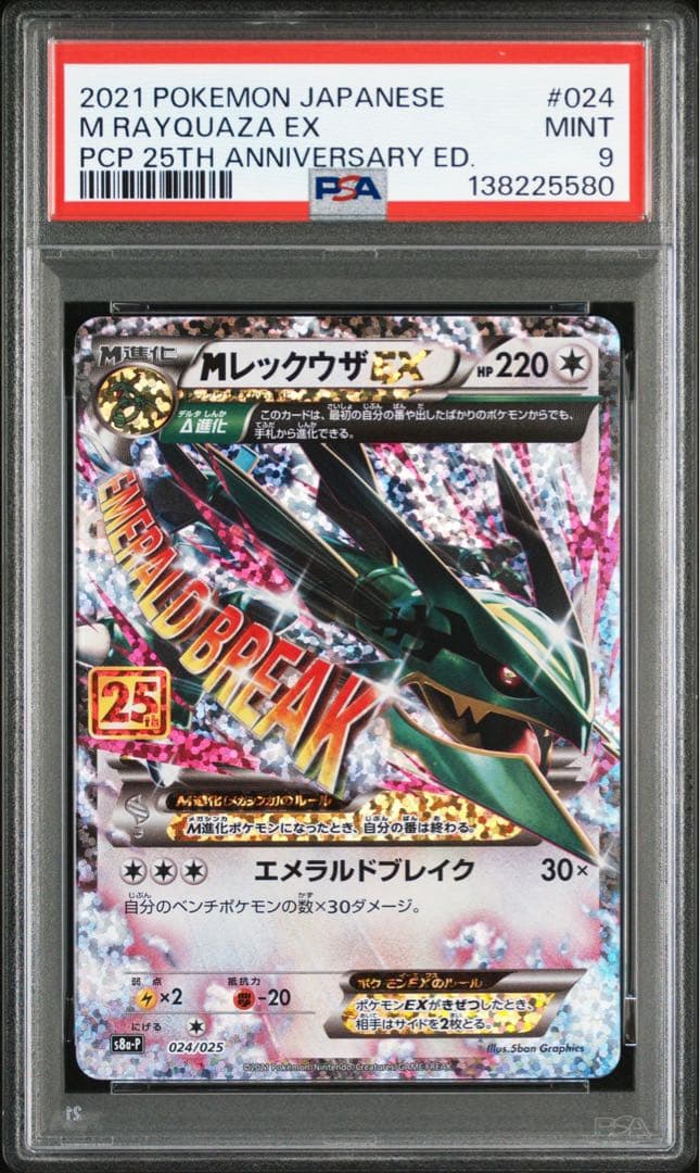 PSA9 MレックウザEX 024/025 25th
