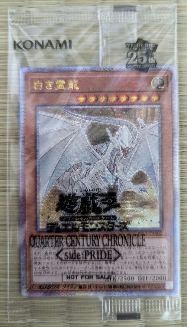 【未開封】白き霊龍 & 青き眼の乙女 25thレア 1000枚限定 (黒封筒付)