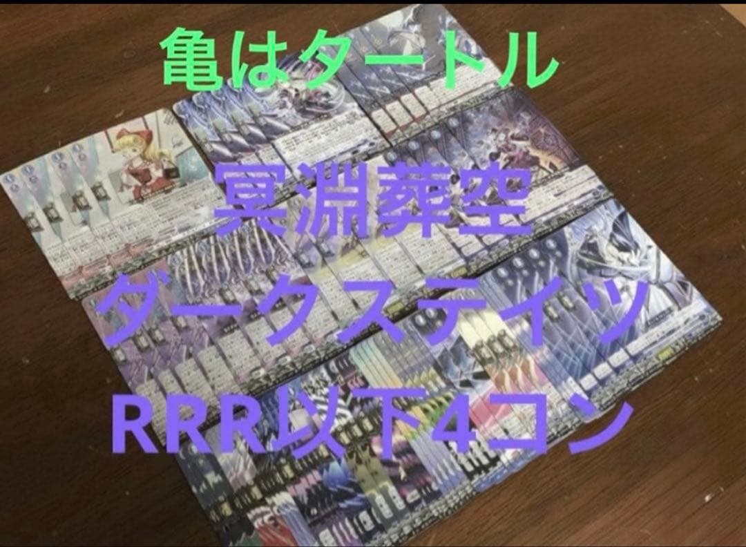 冥淵葬空　ダークステイツ　RRR以下4コン　ヴァンガード③