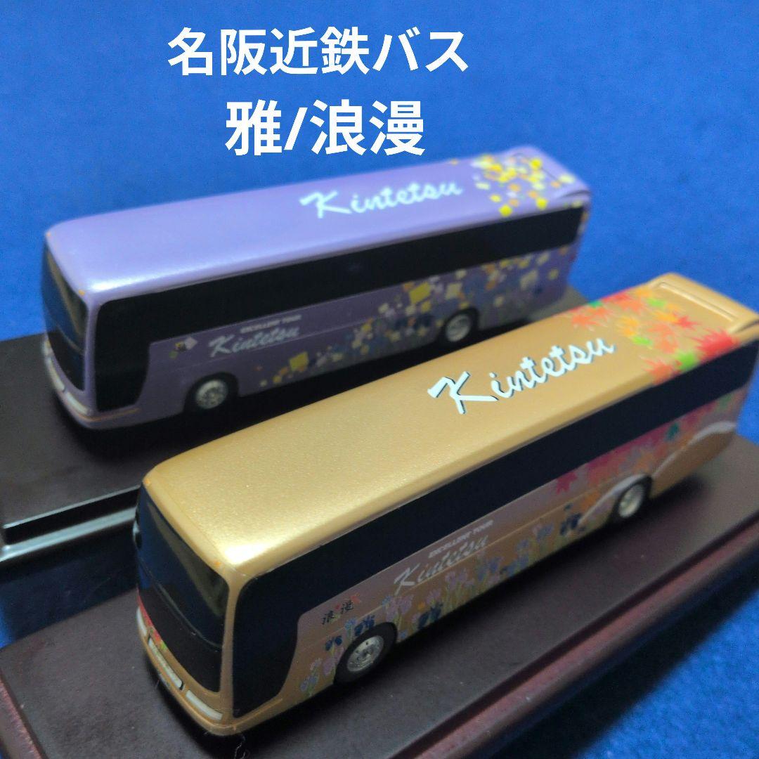 アドウィング 1/80 名阪近鉄バス 雅/浪漫