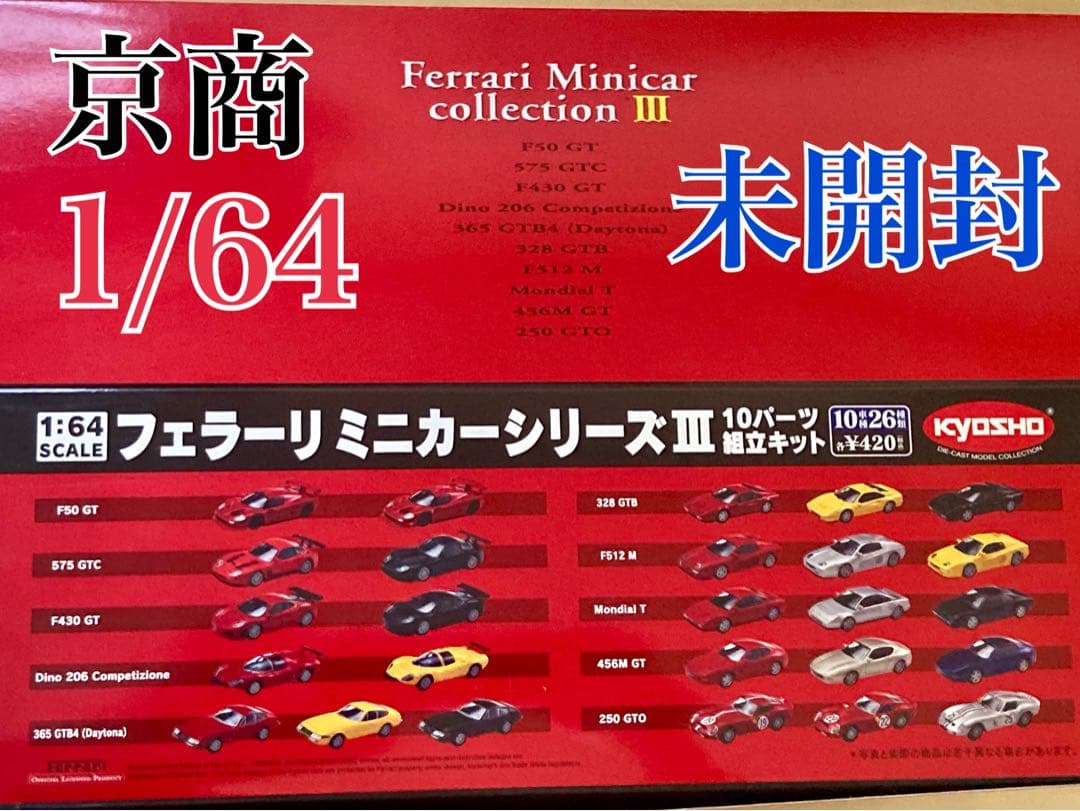 未開封 京商 1/64 フェラーリ ミニカーコレクション 3 (20個)