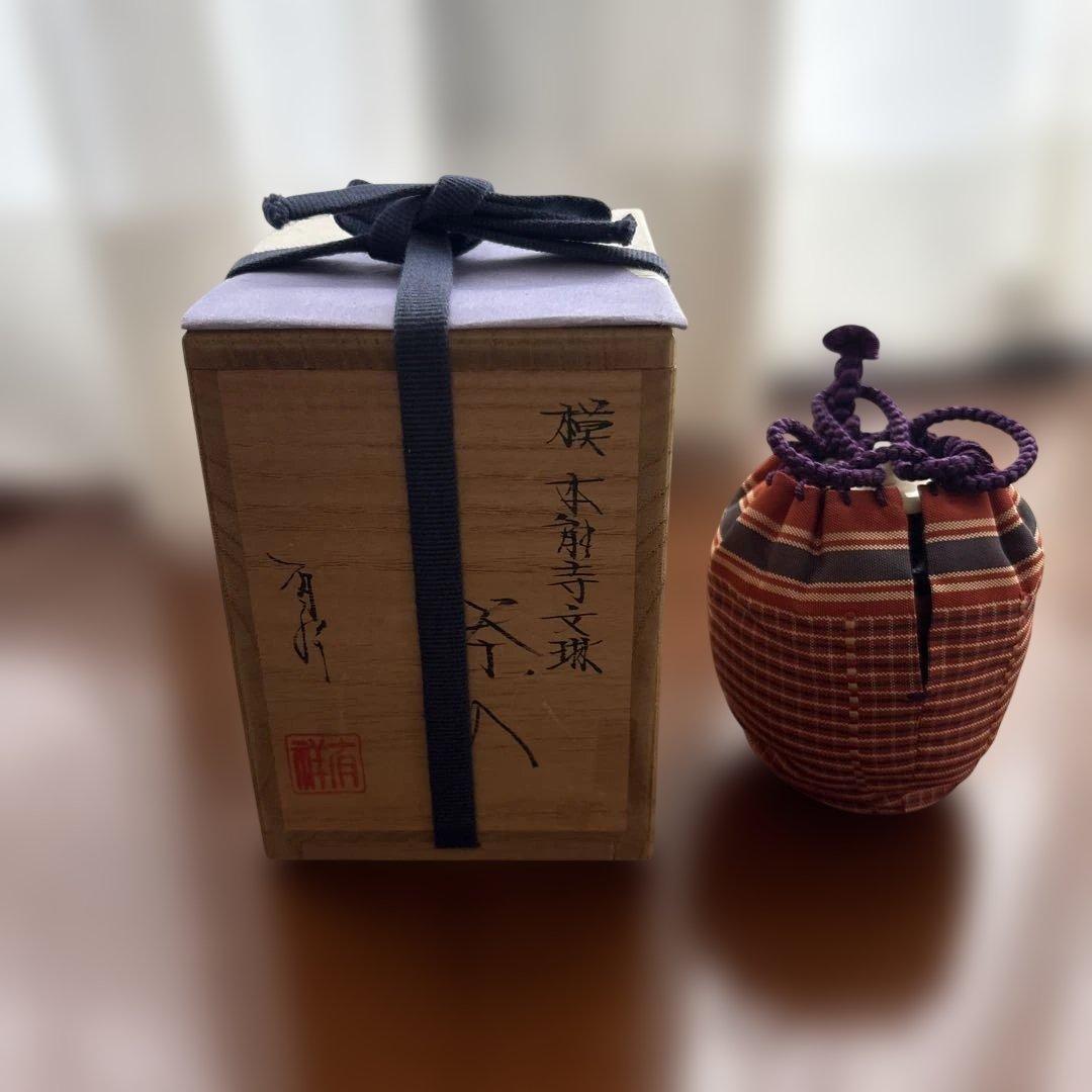 唐物名物　本能寺文琳茶入　笹田有祥作　正絹仕服　桐箱入