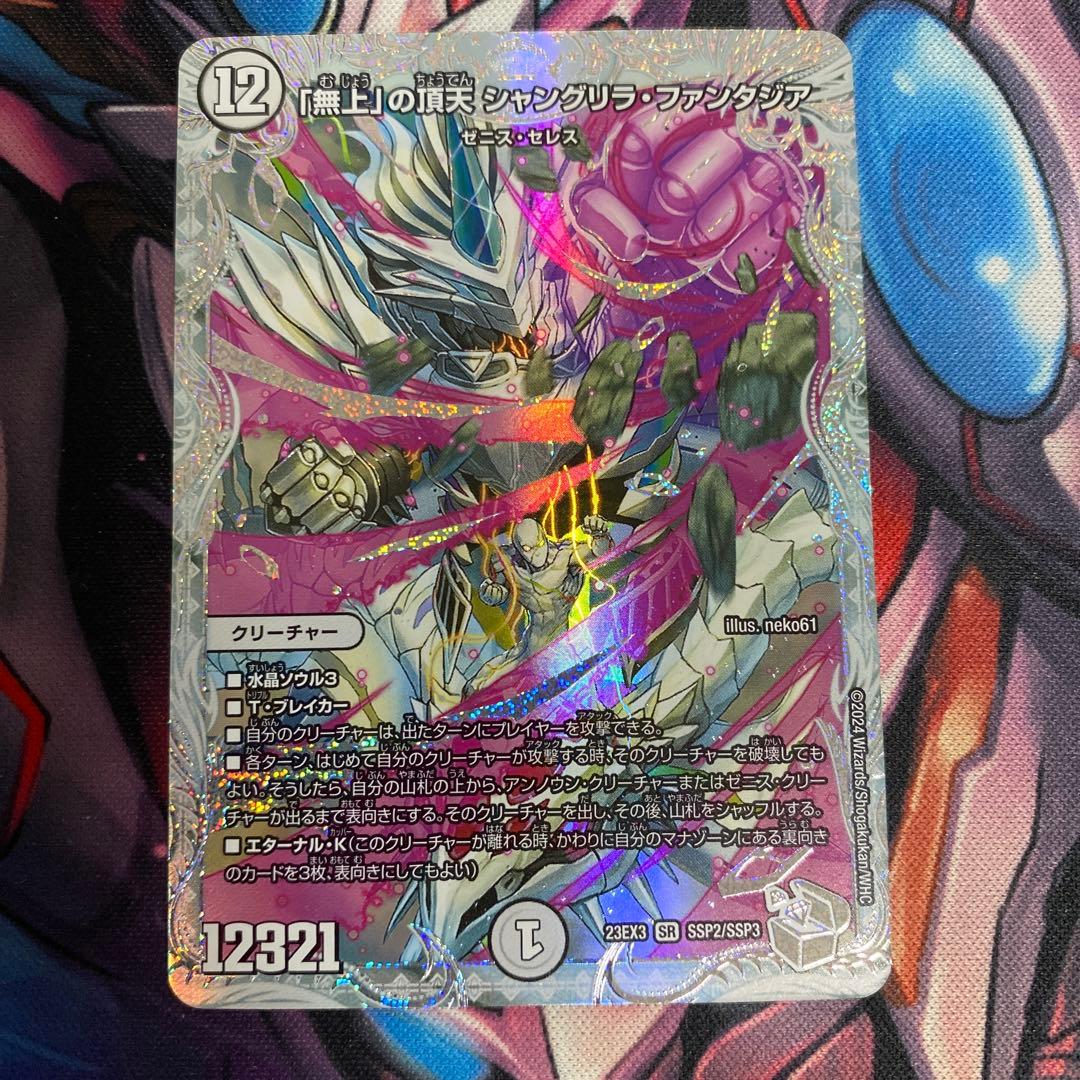 「無上」の頂天　シャングリラ•ファンタジア　ゼニストレジャー　SSP 2枚