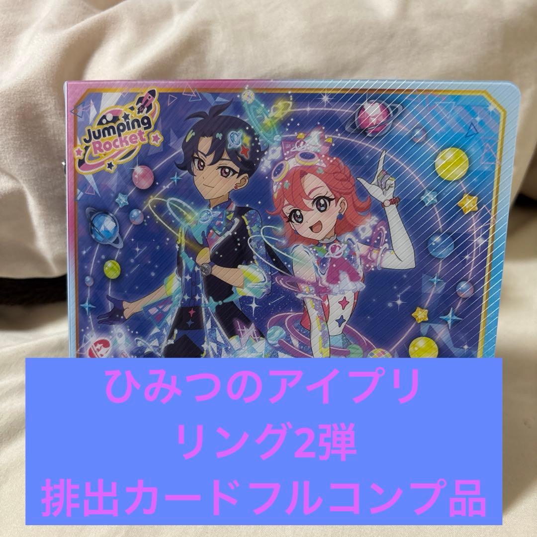 ひみつのアイプリ　リング2弾　フルコンプ品