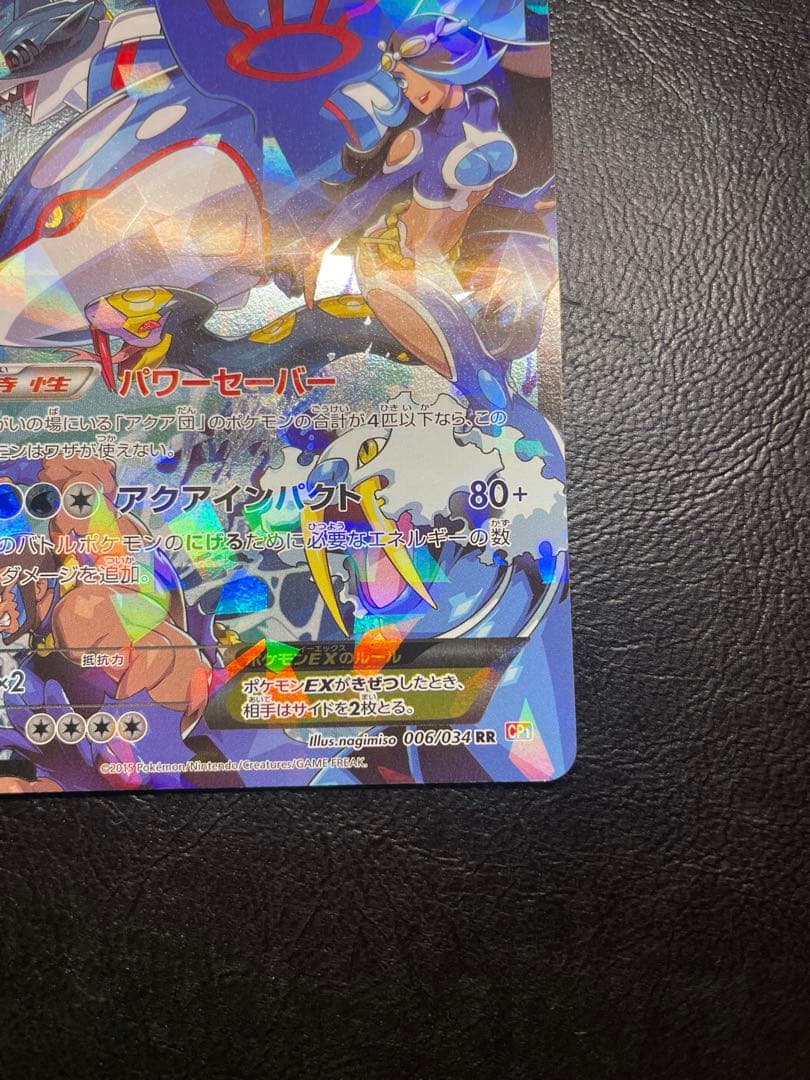 アクア団のカイオーガEX CP1 006/034