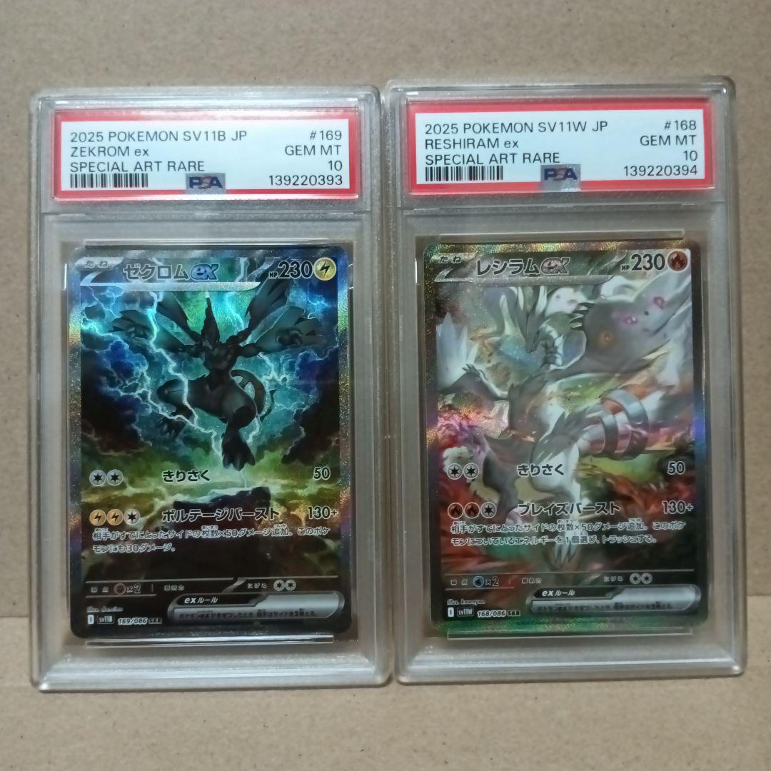 【PSA10連番】ポケモンカード レシラムex、ゼクロムex SAR 2枚セット
