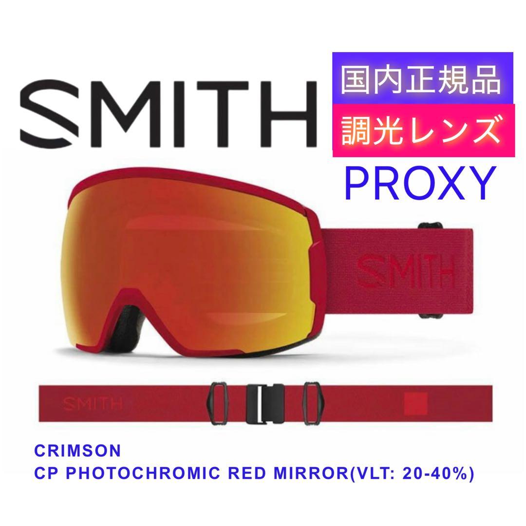 【国内正規品】 調光レンズ SMITH PROXY クリムゾン スミス ゴーグル