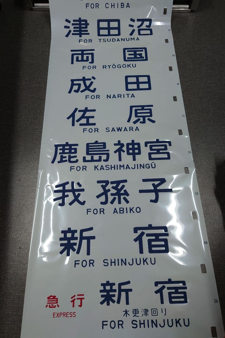 国鉄113系(幕張所属)(1本物)