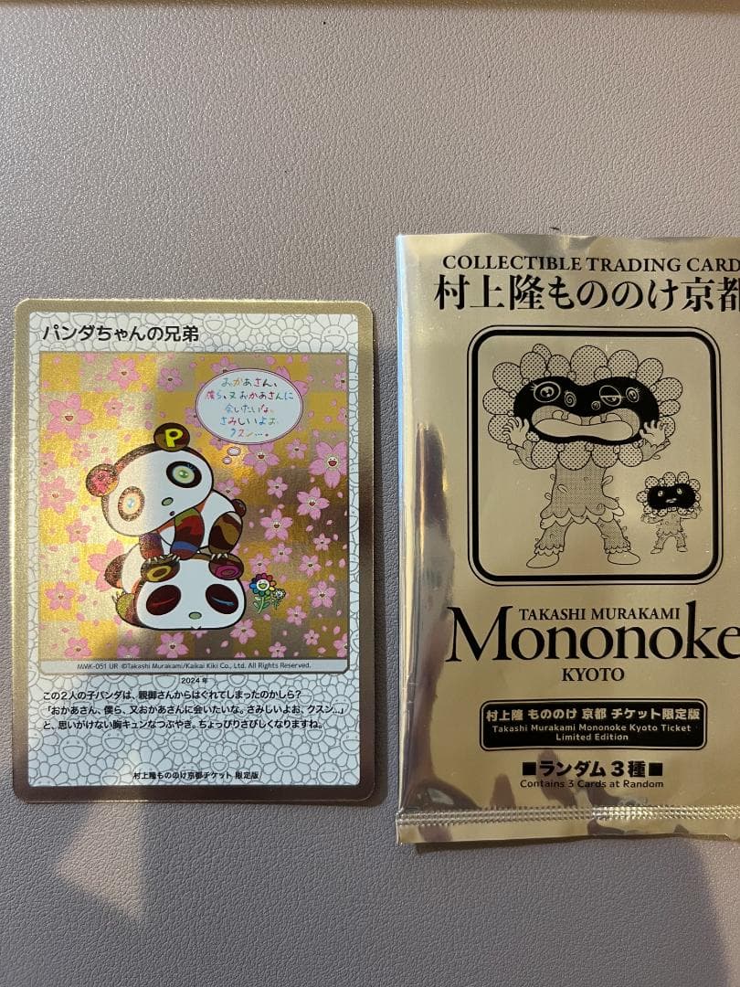 村上隆 もののけ 京都 チケット限定版 パンダちゃんの兄弟-MMK-051