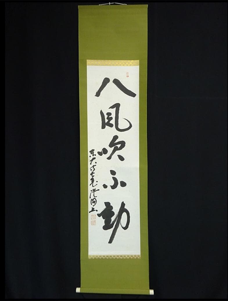 掛軸 東大寺長老 上野澄園『八風吹不動 一行書』紙本 共箱付 掛軸 a01287