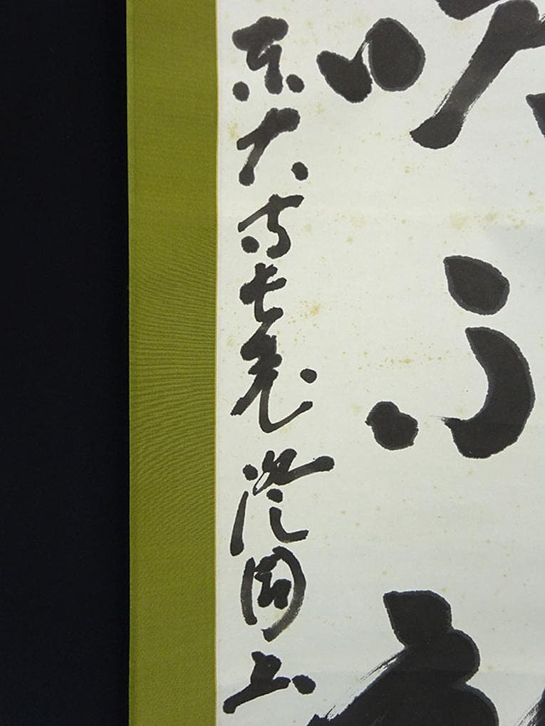 掛軸 東大寺長老 上野澄園『八風吹不動 一行書』紙本 共箱付 掛軸 a01287