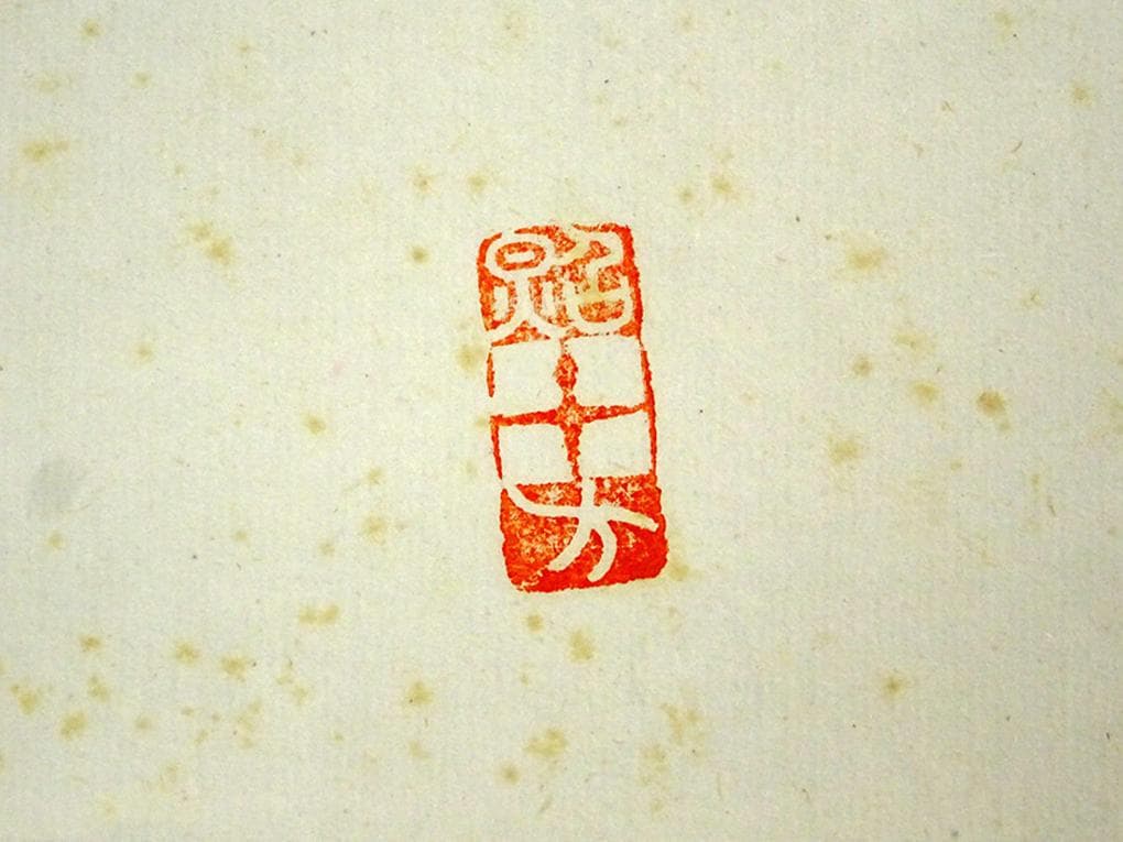 掛軸 東大寺長老 上野澄園『八風吹不動 一行書』紙本 共箱付 掛軸 a01287