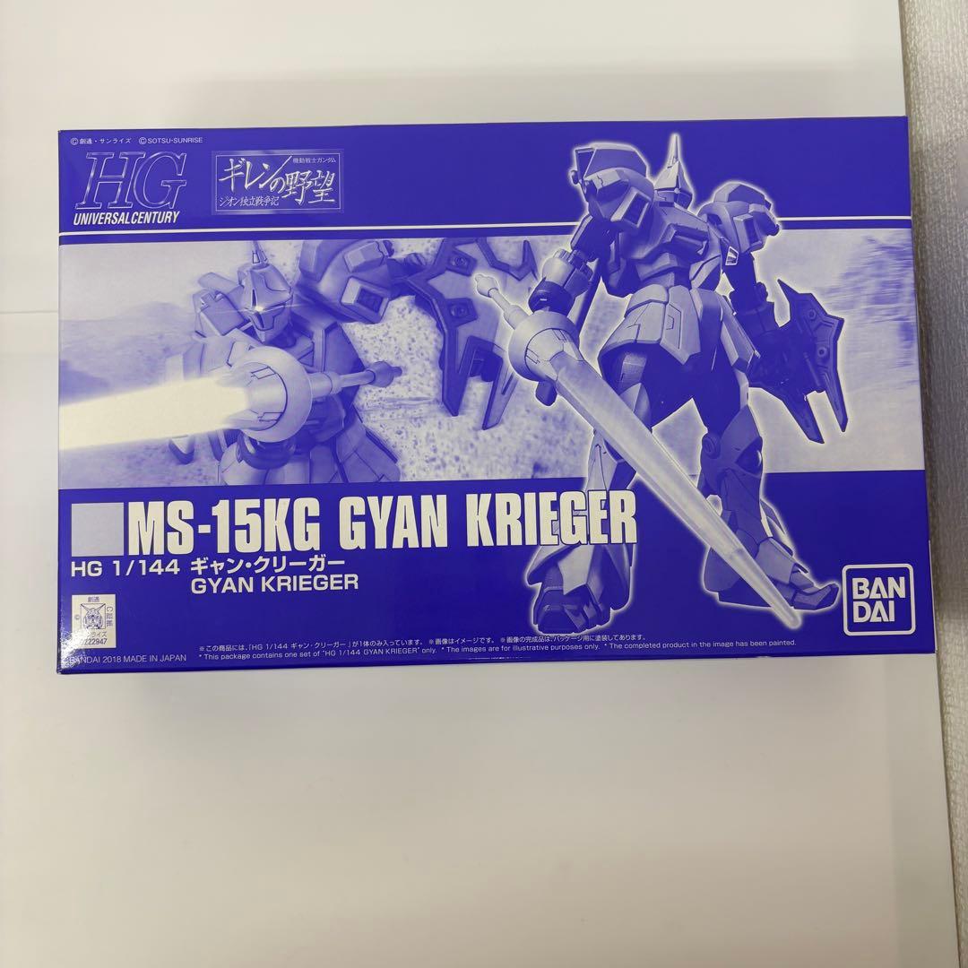 HG ギャン・クリーガー&リバウ プレバン限定2種セット【新品未使用品】