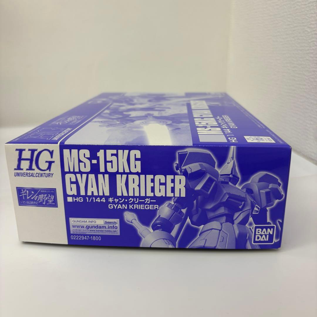 HG ギャン・クリーガー&リバウ プレバン限定2種セット【新品未使用品】