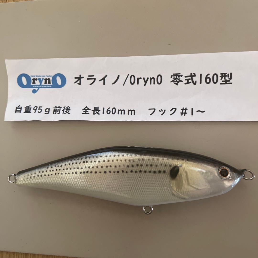 オライノ、零式160型