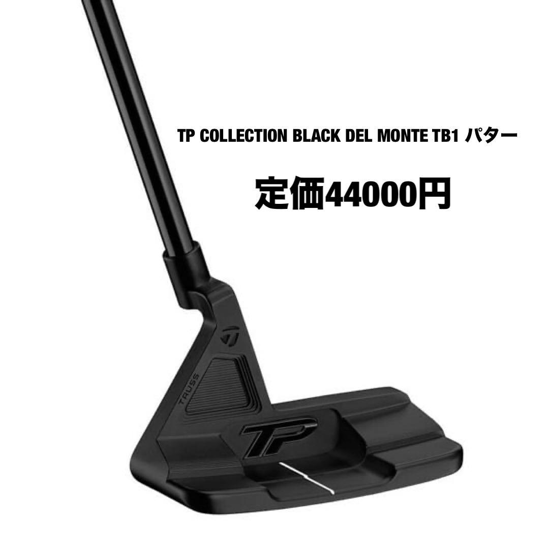 TP COLLECTION BLACK DEL MONTE TB1 パター限定色