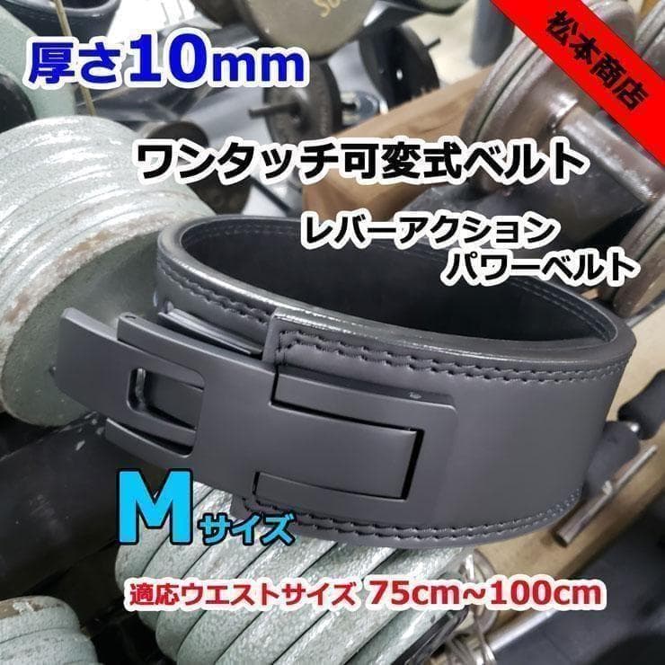 レバーアクションベルト 可変式パワーベルト オールブラック 10ｍｍ Mサイズ