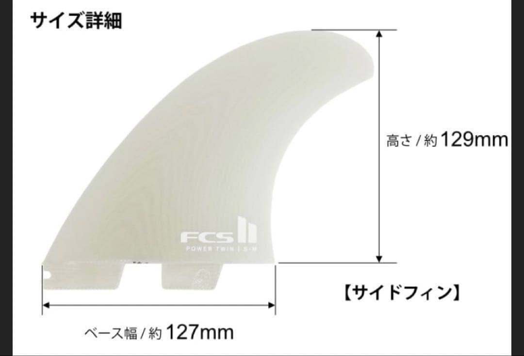s*0様 POWERTWIN FCS2 フィン　パワー　ツイン