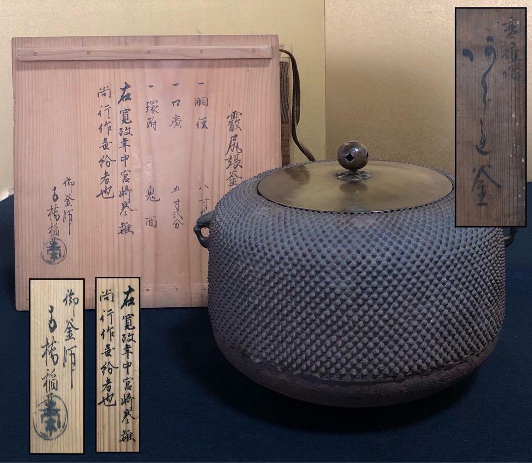 《R》霰尻張釜 宮崎寒雉 釜師 古橋稲葉 書付 識箱260203く4