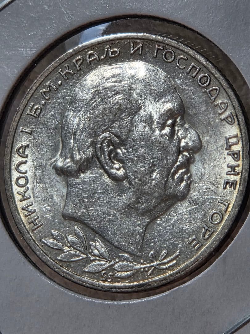 (稀少な状態)モンテネグロ王国　ニコラ１世　1 ペルペル銀貨　1914