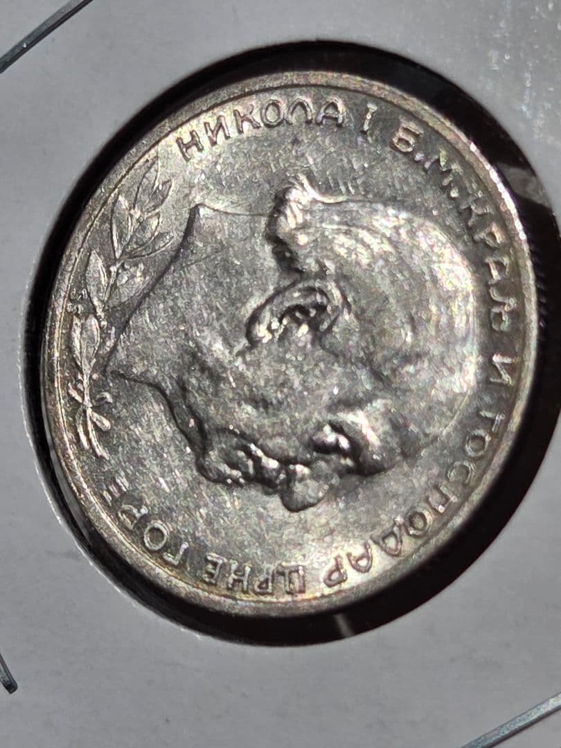 (稀少な状態)モンテネグロ王国　ニコラ１世　1 ペルペル銀貨　1914