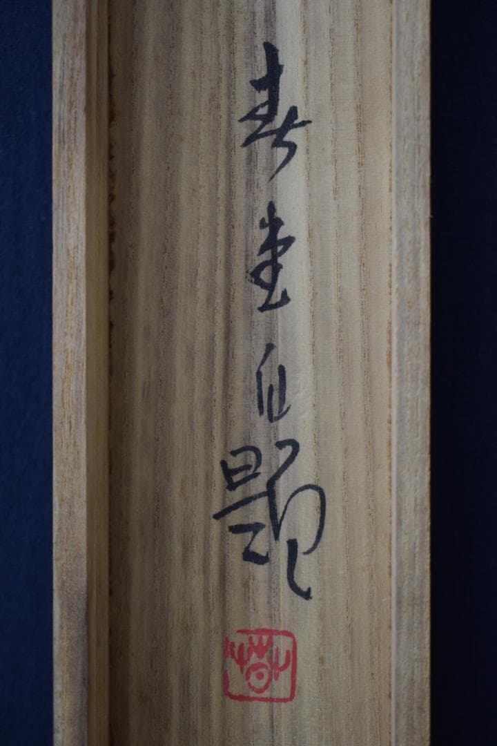 【真作】吉井春堂/滝山水図/横物/水墨山水図/掛軸☆宝船☆Z-156