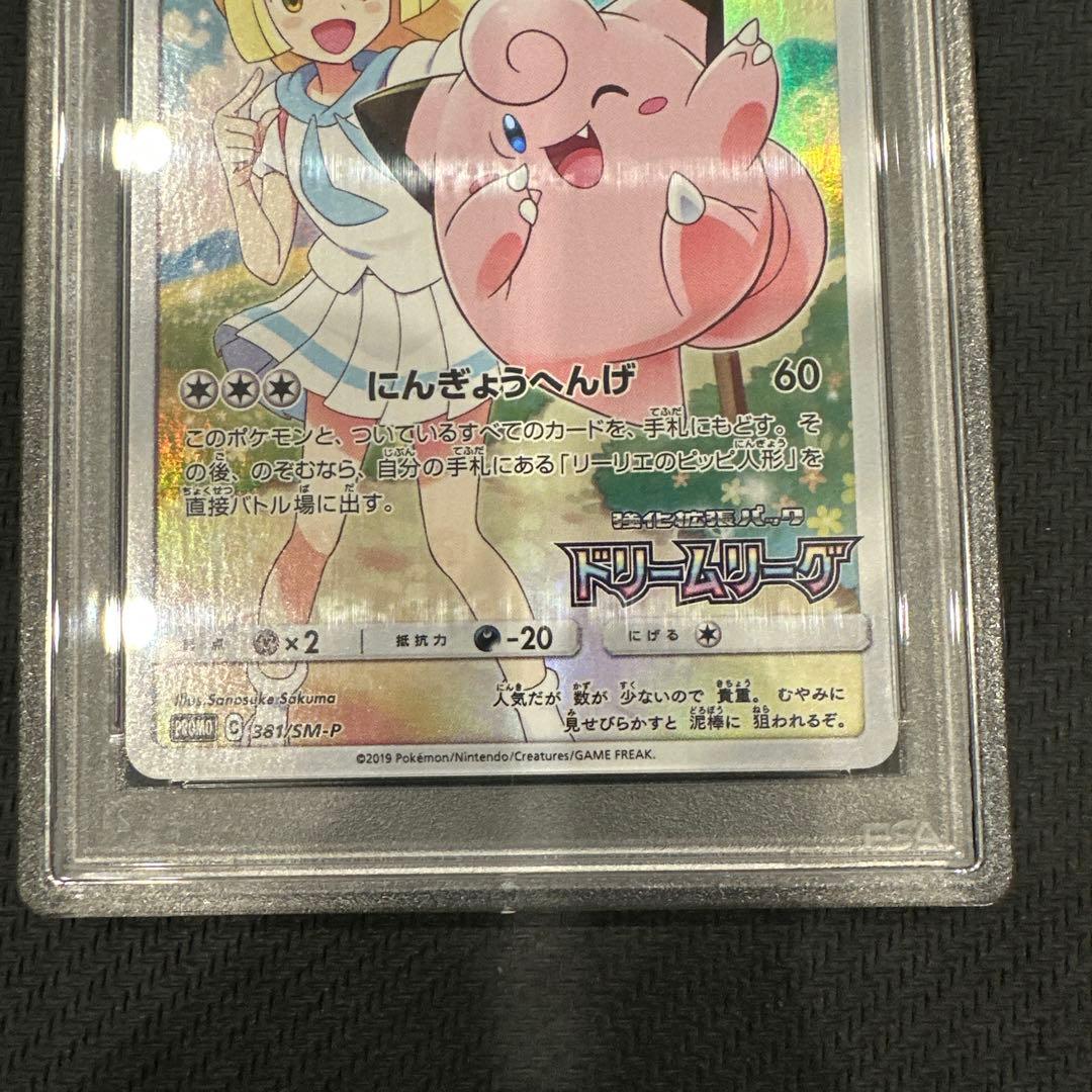 ピッピ CHR PSA10 リーリエ プロモ ポケモンカード