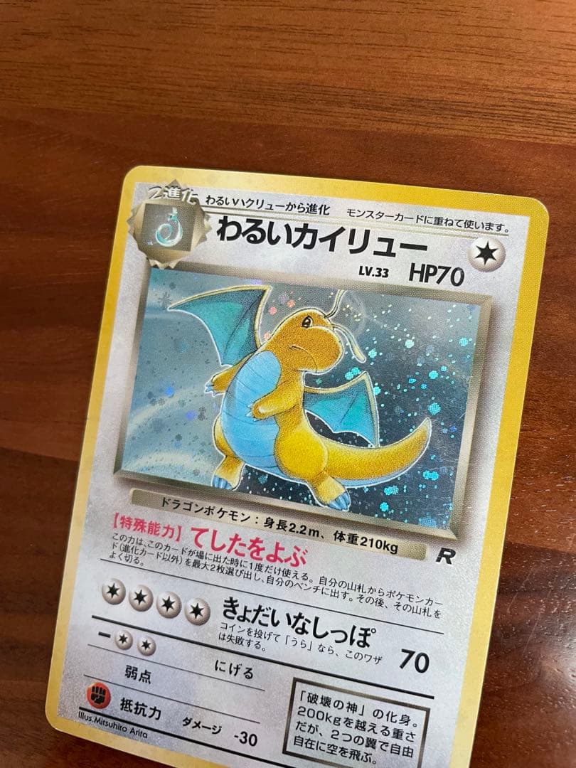 ポケモンカード 旧裏 わるいカイリュウ わるいハクリュウ ミニリュウ 進化セット