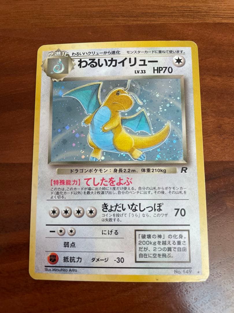 ポケモンカード 旧裏 わるいカイリュウ わるいハクリュウ ミニリュウ 進化セット