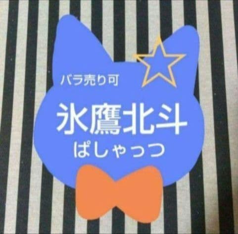 あんスタ 北斗 ぱしゃっつ サイン シャッフル カバーソング TRIP 笑門来福