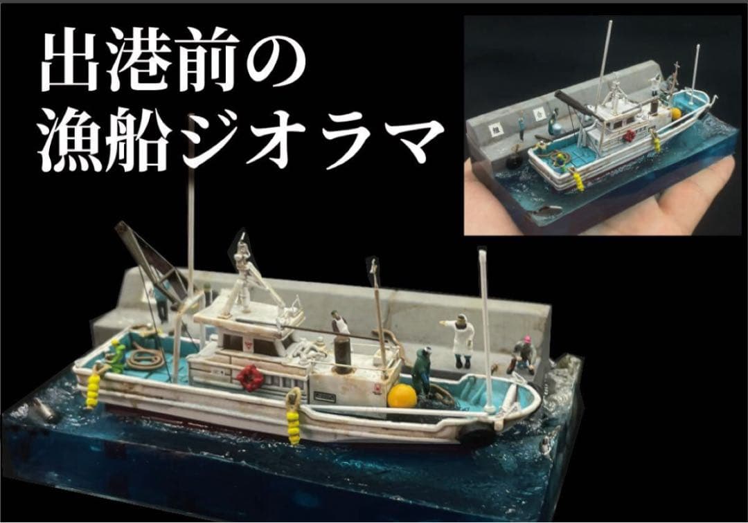 出港準備の漁船ジオラマ レジン