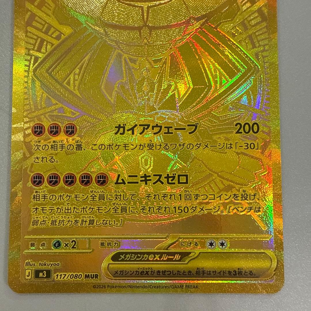 ポケモンカードゲーム　ポケカ　メガジガルデex MUR ムニキスゼロ