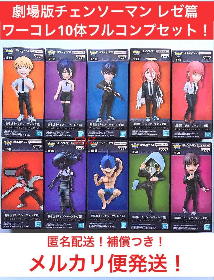 10体コンプセット　劇場版チェンソーマン　レゼ篇　ワールドコレクタブルフィギュア