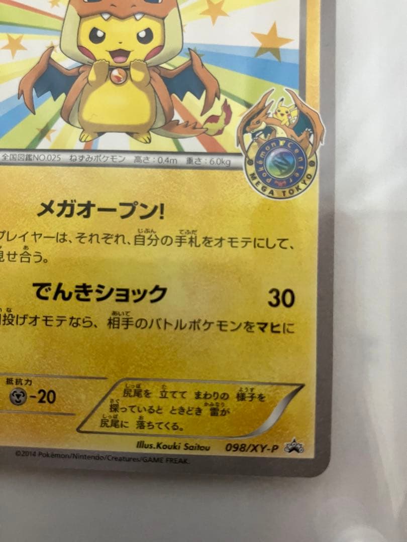 メガトウキョーのピカチュウ PROMO XYシリーズプロモーションカード