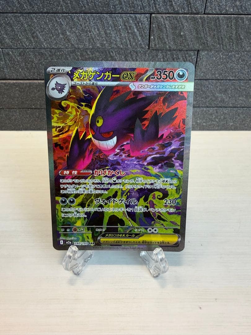 【美品】ポケモンカード　ポケカ　MEGAドリームex メガゲンガーex SAR