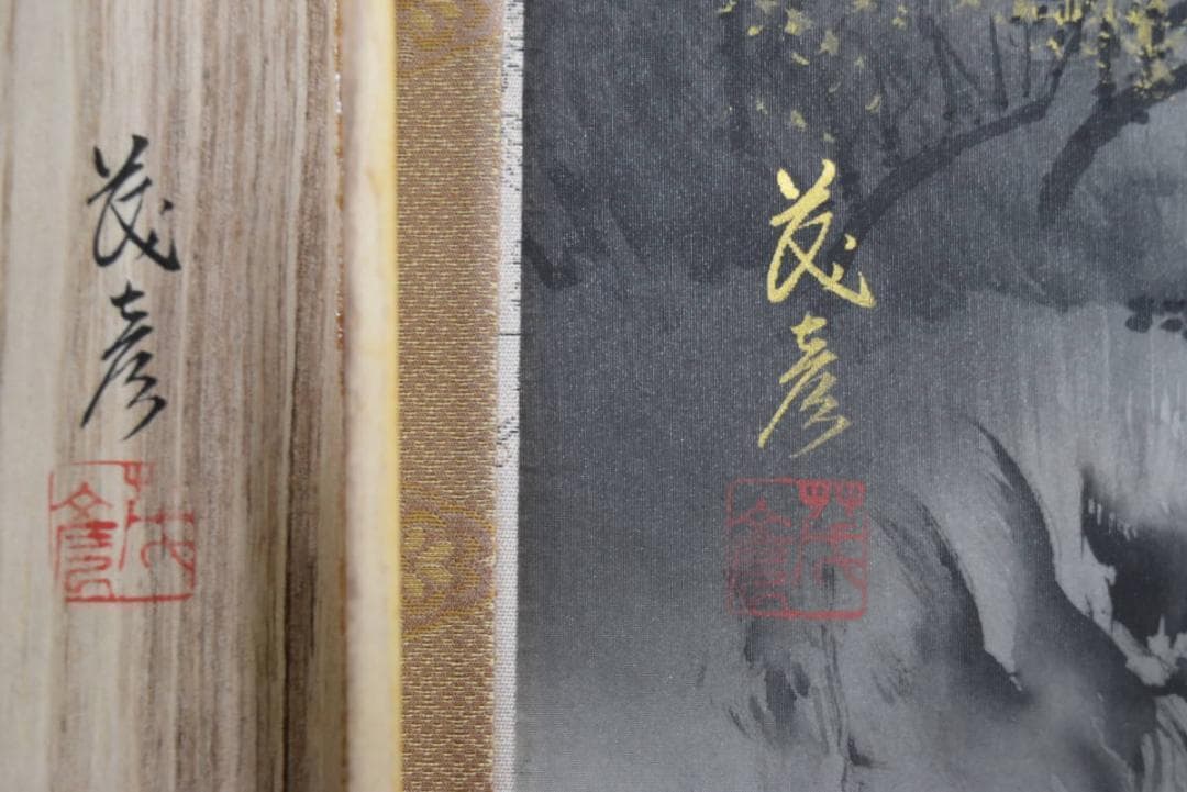 【真作】平尾茂彦/帰漁図/山水図/掛軸/名家伝来/AA-841